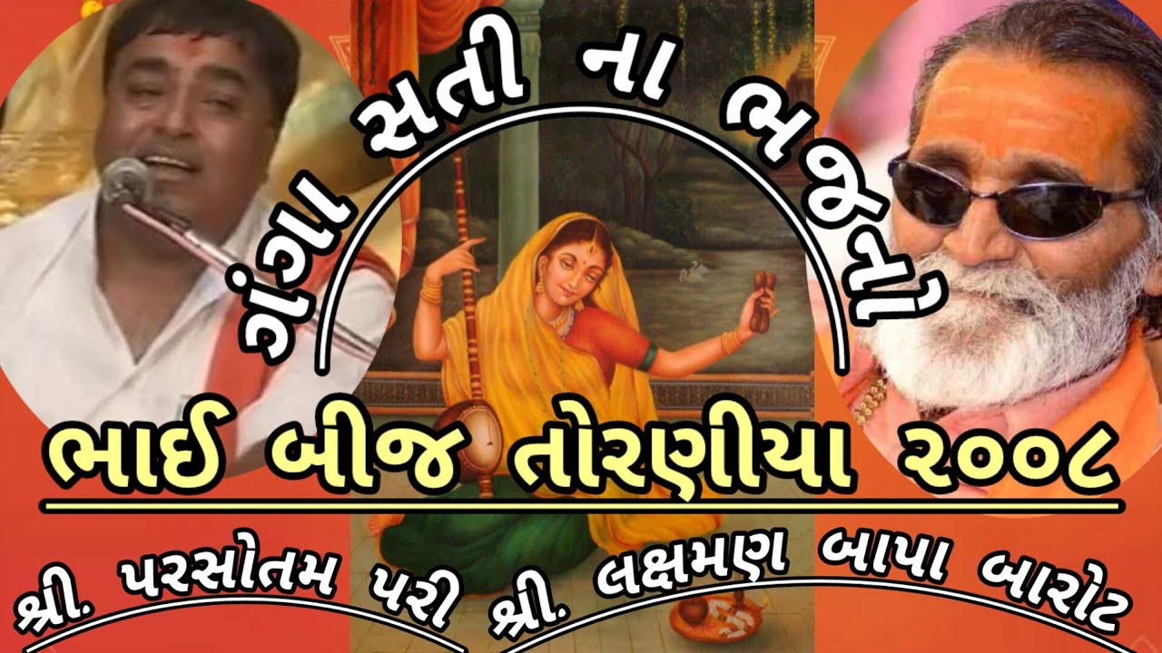 શ્રી લક્ષમણ બાપા બારોટ શ્રી પરસોત્તમ પરી જુગલબંધી તોરણીયા ભાઈ બીજ ૨૦૦૮/LAXMAN BAROT PARSOTAM PARI