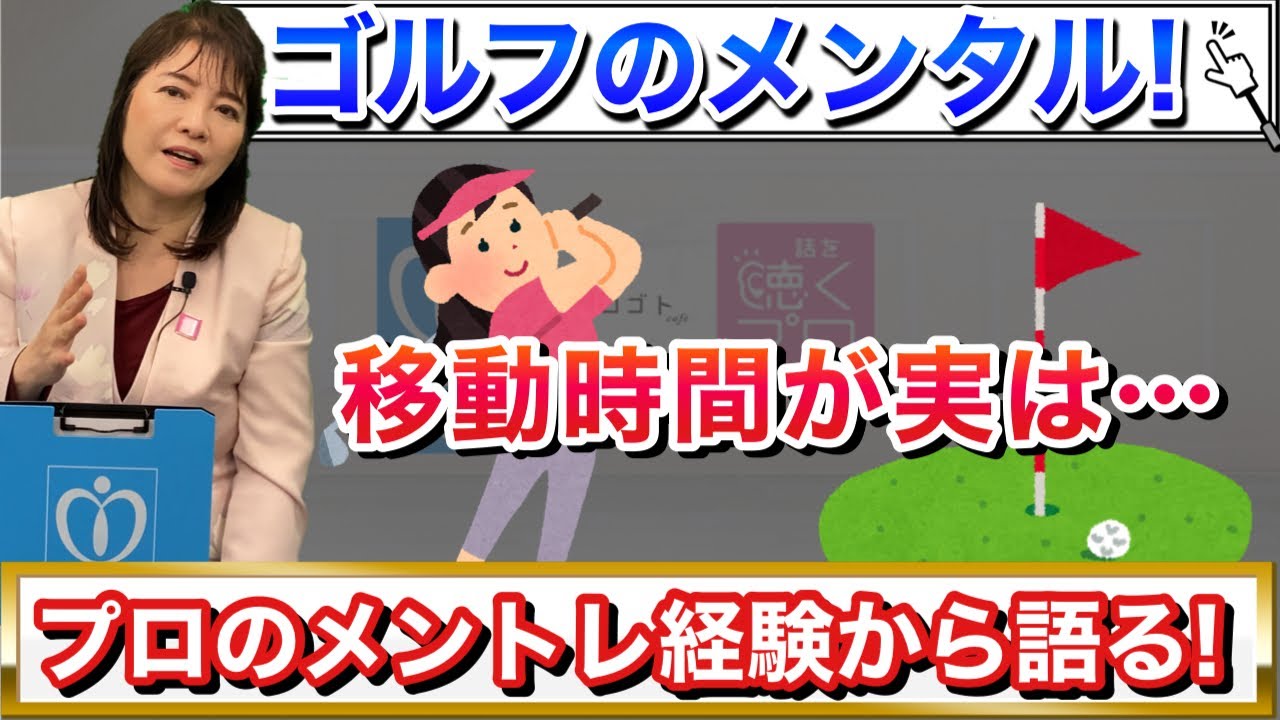 ゴルフのメンタルトレーニング！『スコアが上がる！移動時間のメンタル』