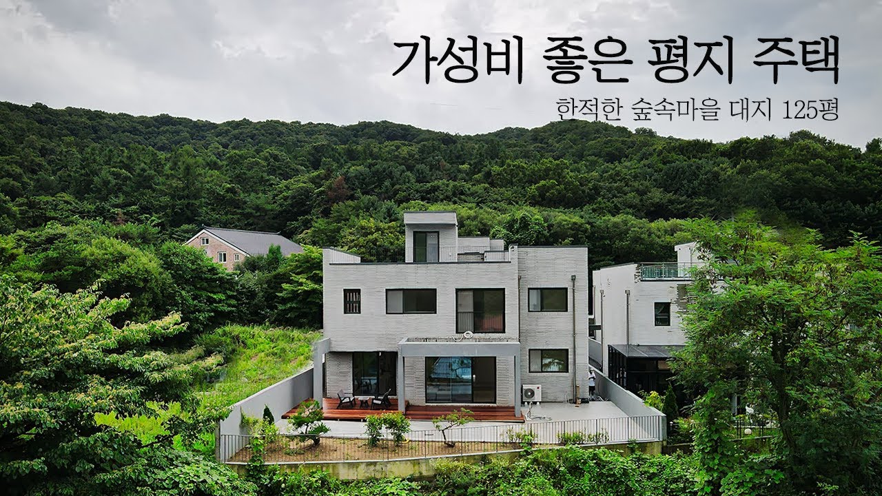 가성비 좋은 평지 단독주택 드디어 신규 오픈 숲세권 찾는 분 강추