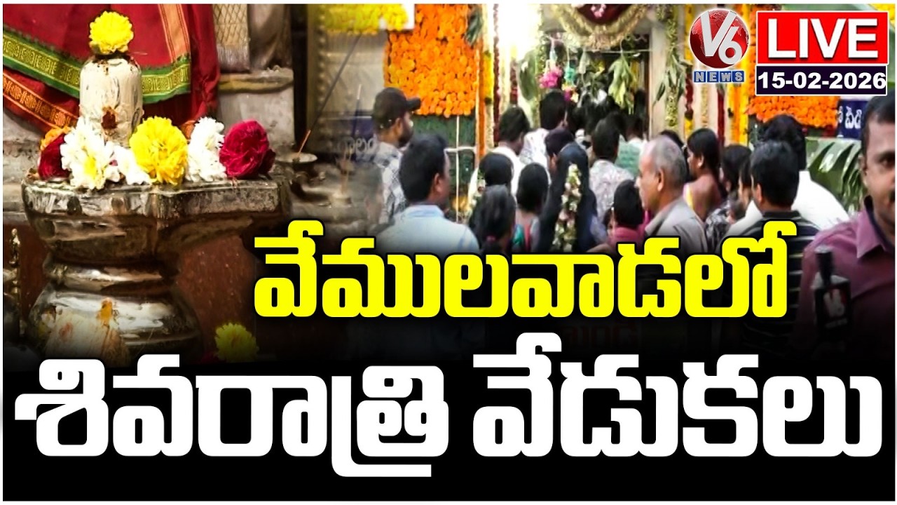 LIVE : Maha Shivaratri Celebrations At Vemulawada Bheemeshwara Swamy Temple | V6 News