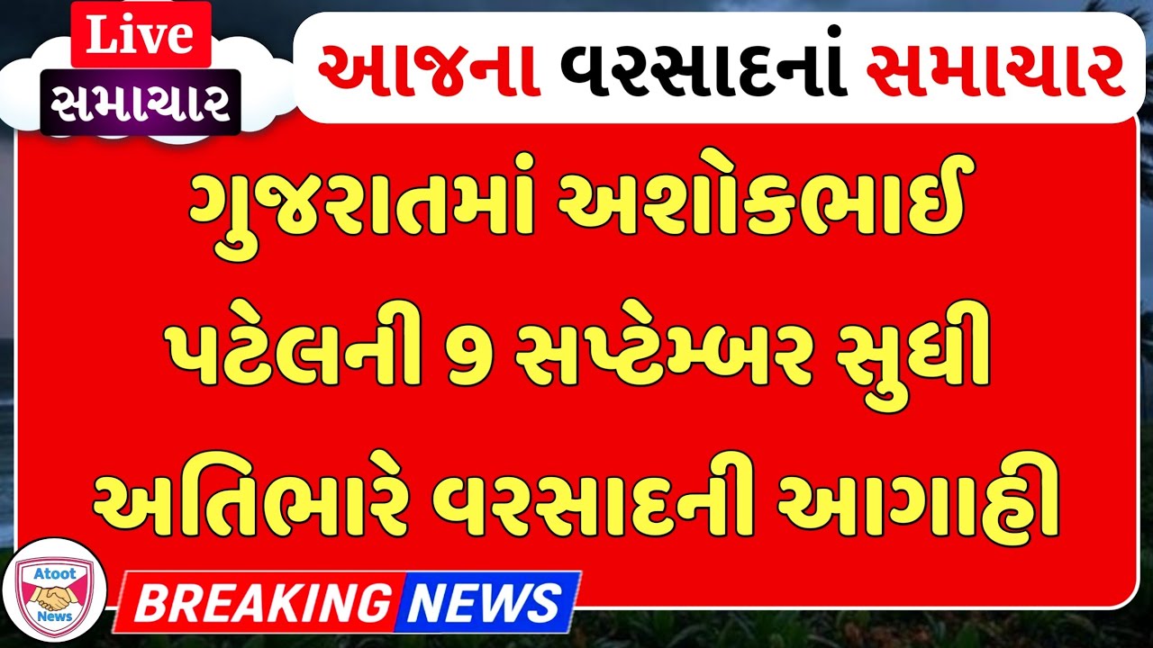 ગુજરાતમાં અશોકભાઈ પટેલની 9 સપ્ટેમ્બર સુધી અતિભારે વરસાદની આગાહી, વરસાદનાં સમાચાર, Khissu, Atoot News