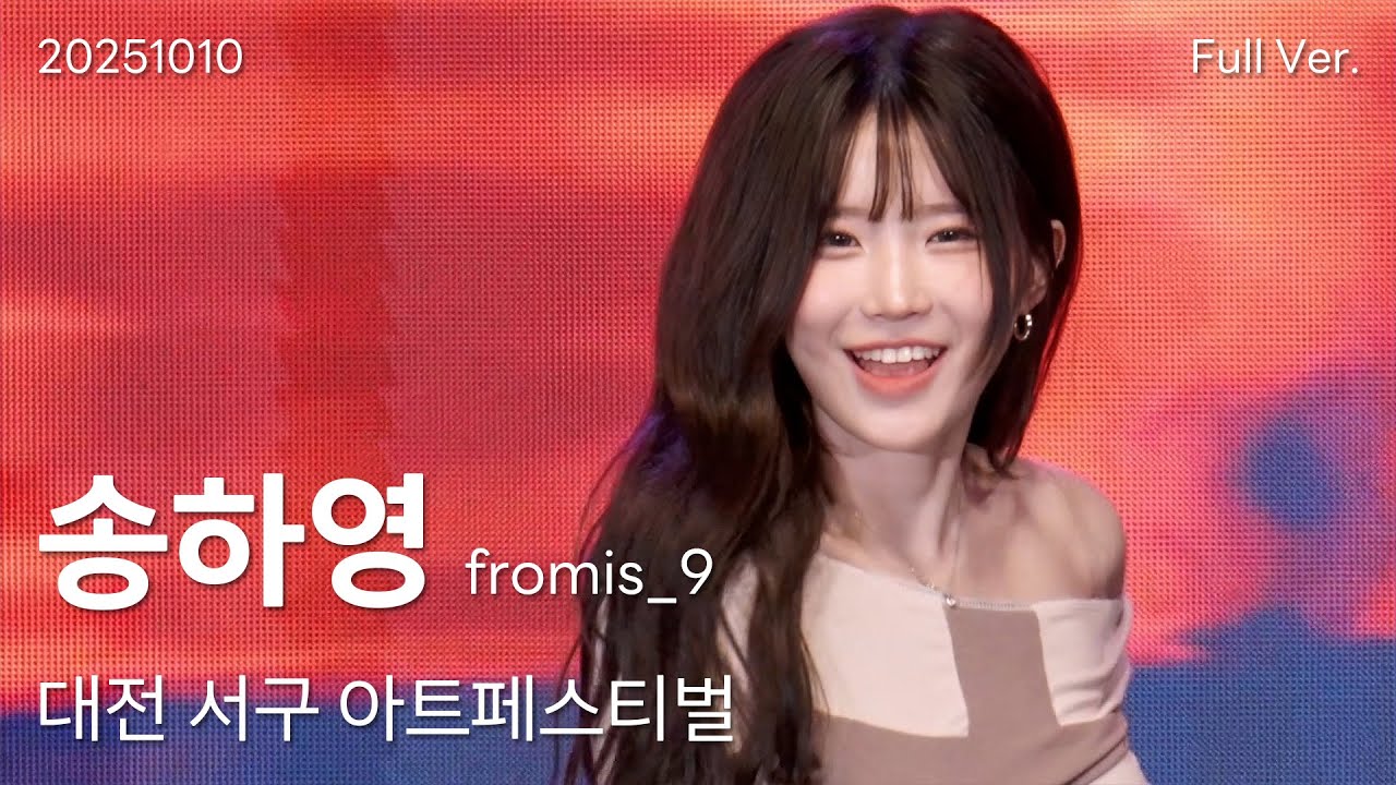 프로미스나인(fromis_9) 송하영 세로직캠 Full Ver, 251010 대전 서구 아트페스티벌