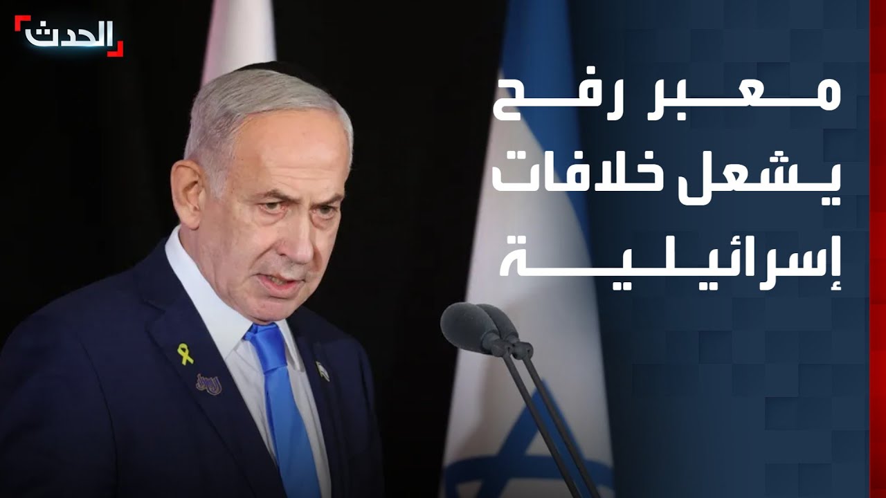 فتح معبر رفح يشعل خلافات إسرائيلية.. ونتنياهو 