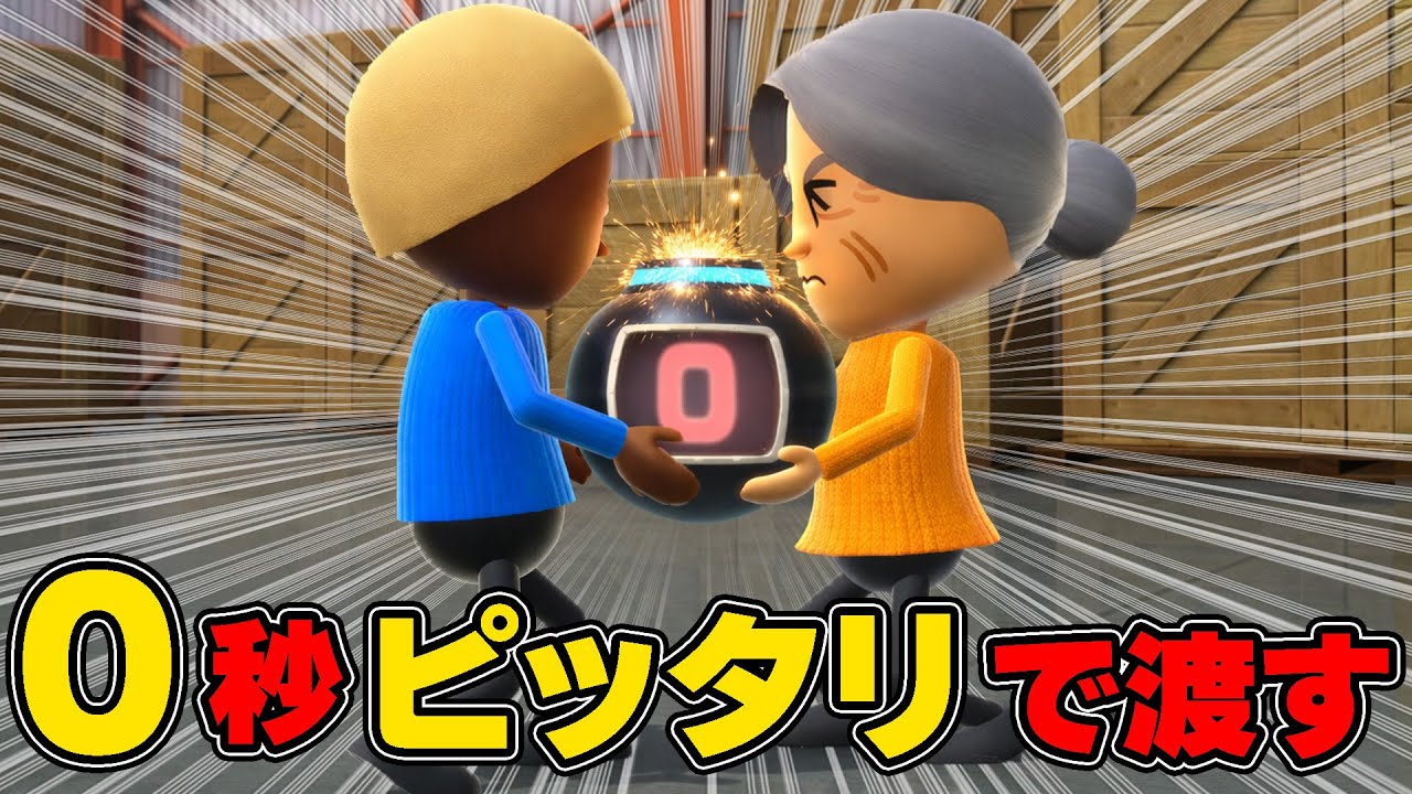 被害者続出…0秒ピッタリで爆弾渡すカウントダウン才能SSランクww