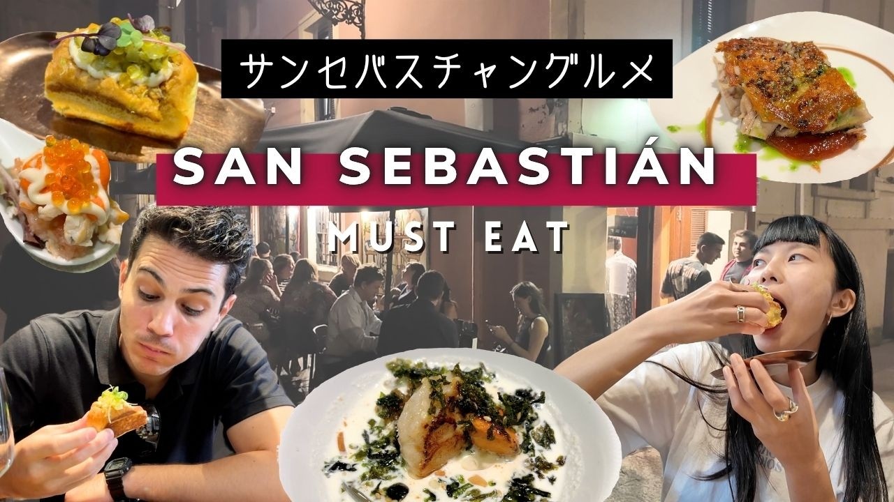 【サンセバグルメ】飲食店おすすめ10選🇪🇸 お気に入りのお店は最後に！