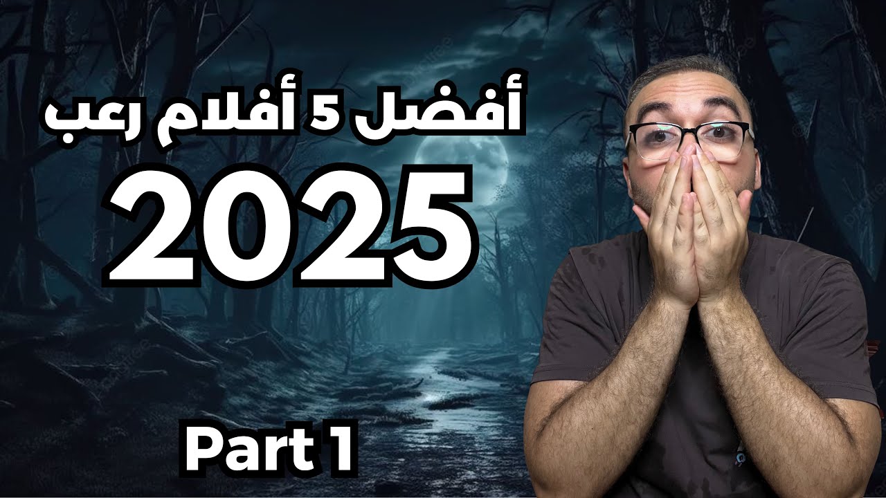 أفضل 5 أفلام رعب 2025 حتي الان !😱🔥