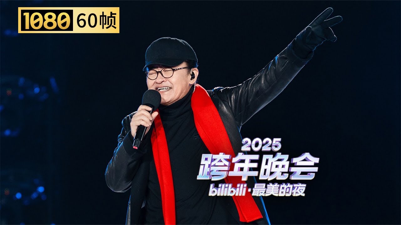 【1080P 60帧】刘欢零点唱响《我欲成仙》，首次演绎鬼畜鼻祖金曲【2025B站跨年晚会单品】