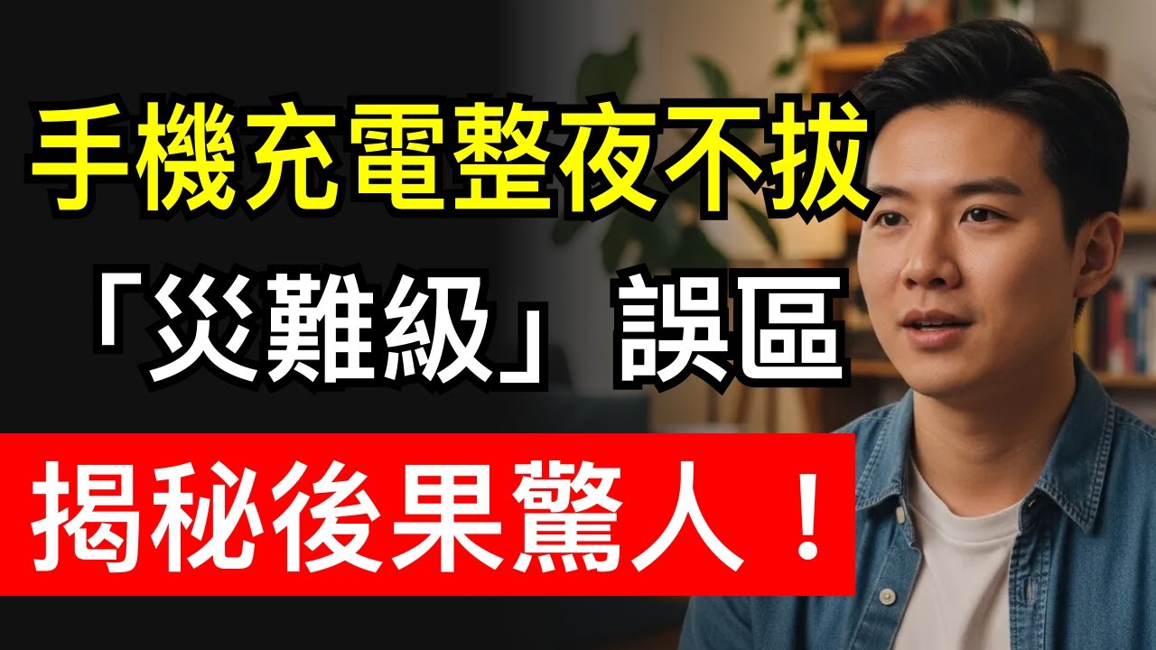 手機充電「災難級」誤區！工程師揭秘：90%人這樣充，電池壽命剩不到1年？！這樣充才安全！｜《長輩越活越好》