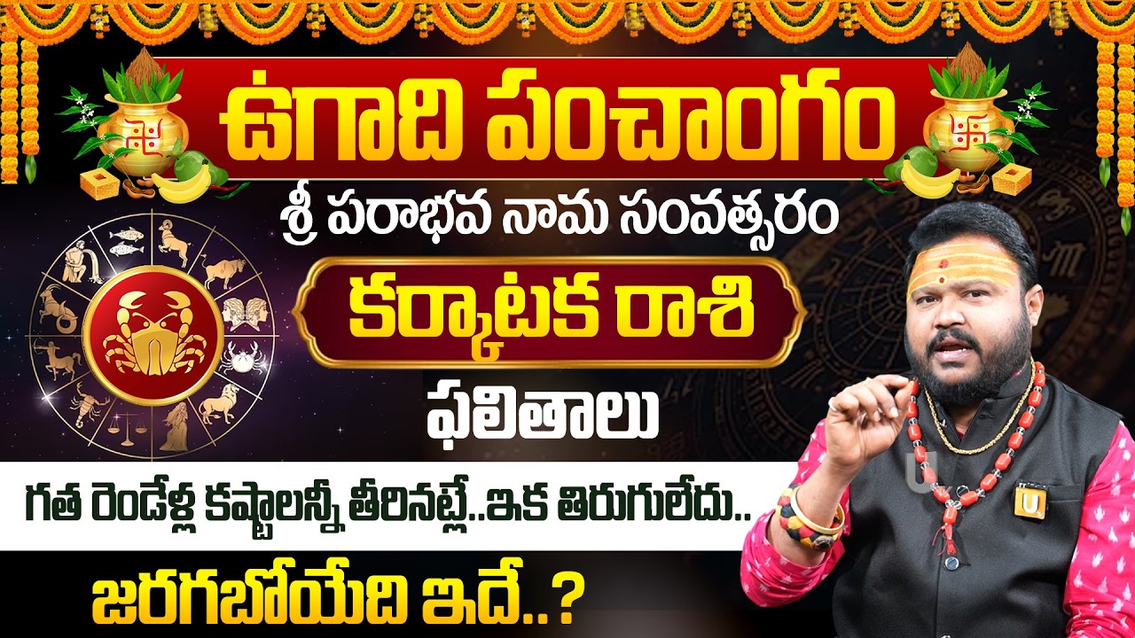 ఉగాది 2026-27 కర్కాటక రాశి ఫలితాలు | Karkataka Rasi Ugadi Rasi Phalalu 2026-2027 Yearly Prediction