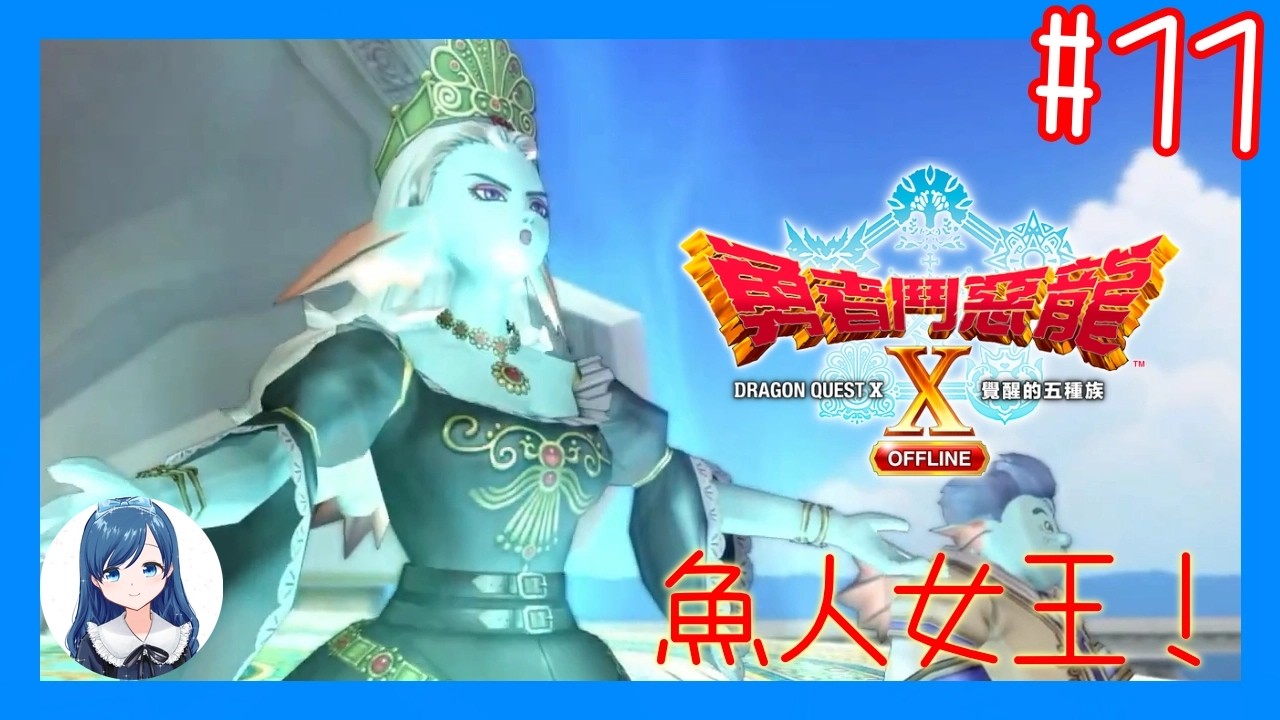 [威里納德城鎮]魚人女王的恩惠之歌～/《勇者鬥惡龍 X  OFFLINE 覺醒的五種族》 (Dragon Quest X Offline) #11