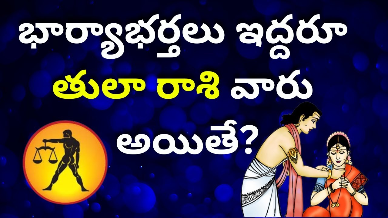 Thula Rasi marriage life in telugu| Tula and Tula rashi compatibility 2025