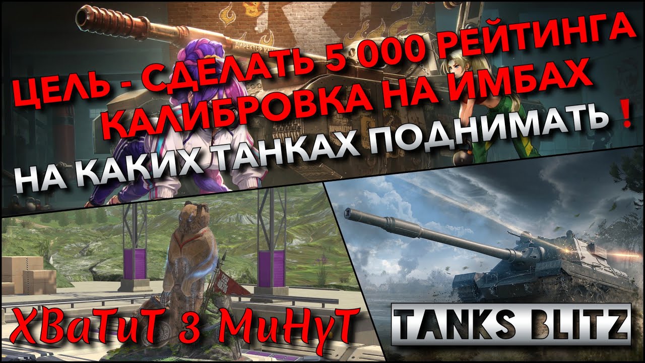 🔴Tanks Blitz ЦЕЛЬ - СДЕЛАТЬ 5 000 РЕЙТИНГА🔥 КАЛИБРОВКА НА ТАНКАХ, КОТОРЫЕ НУЖНЫ ДЛЯ ПОДНЯТИЯ РБ❗️