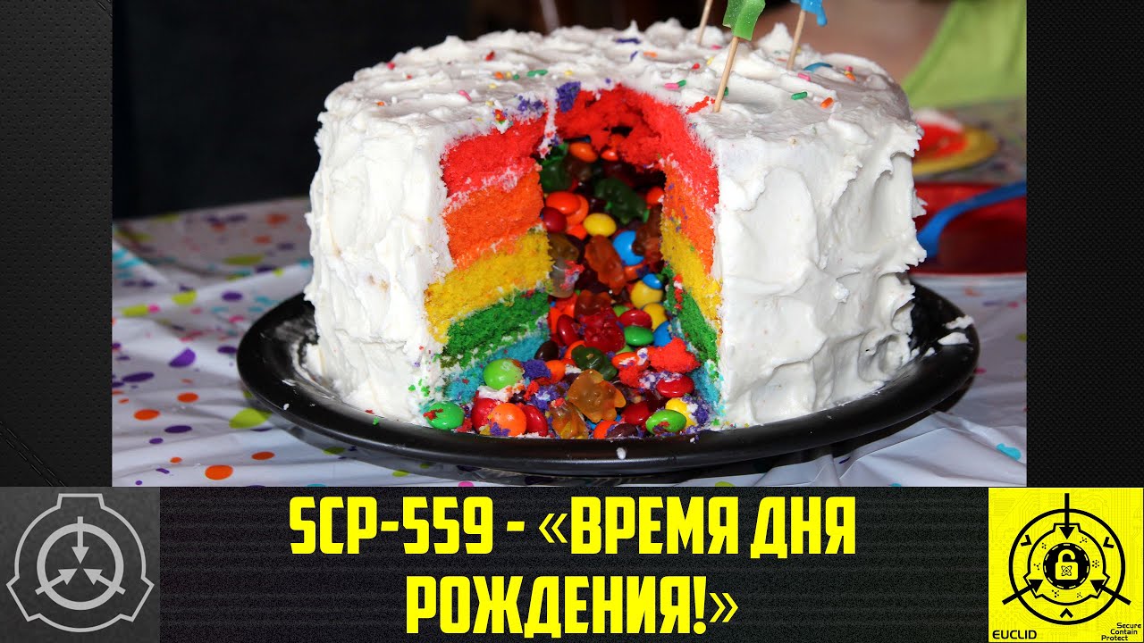 SCP-559 - &laquo;Время дня рождения!&raquo;     【СТАРАЯ ОЗВУЧКА】