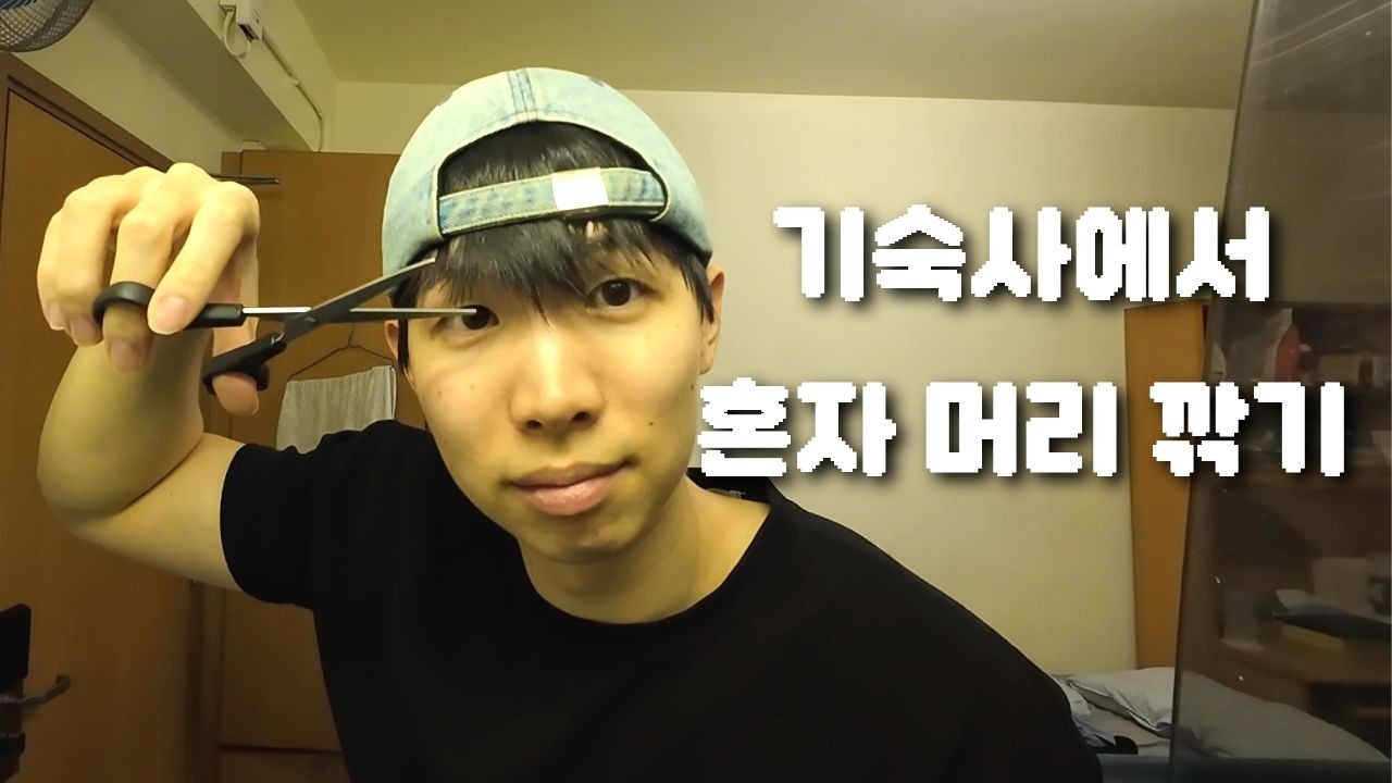 돈없는 유학생의 셀프 커트 브이로그 🇭🇰