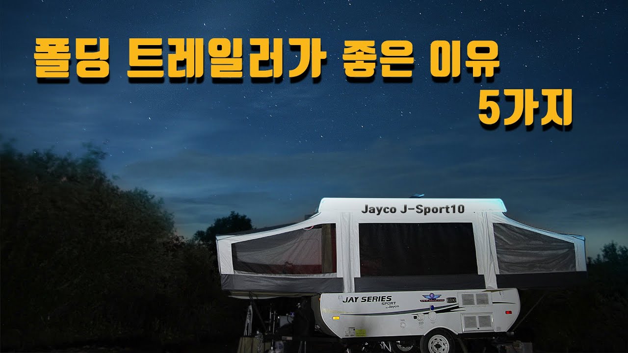 [트레일러캠핑] 폴딩 트레일러가 좋은 이유 5가지(제이코 스포츠텐)