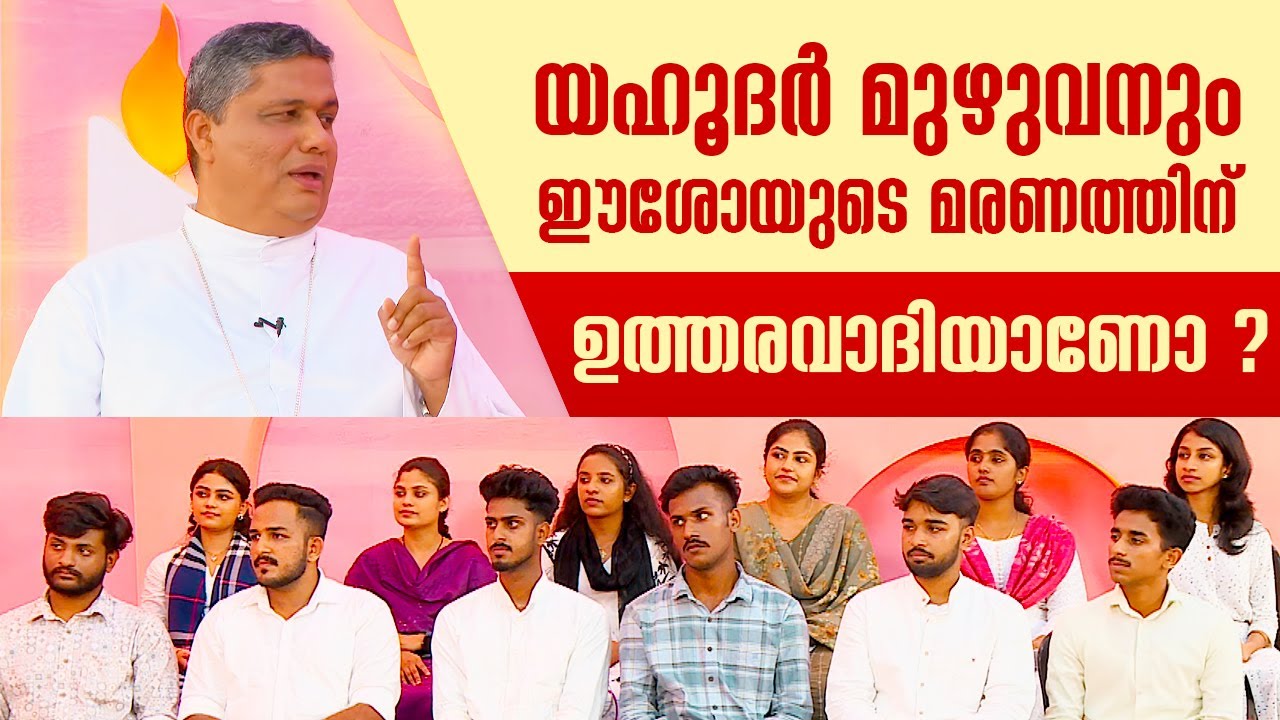 യഹൂദർ മുഴുവനും ഈശോയുടെ മരണത്തിന് ഉത്തരവാദിയാണോ ?  U Cat 33 | ShalomTV