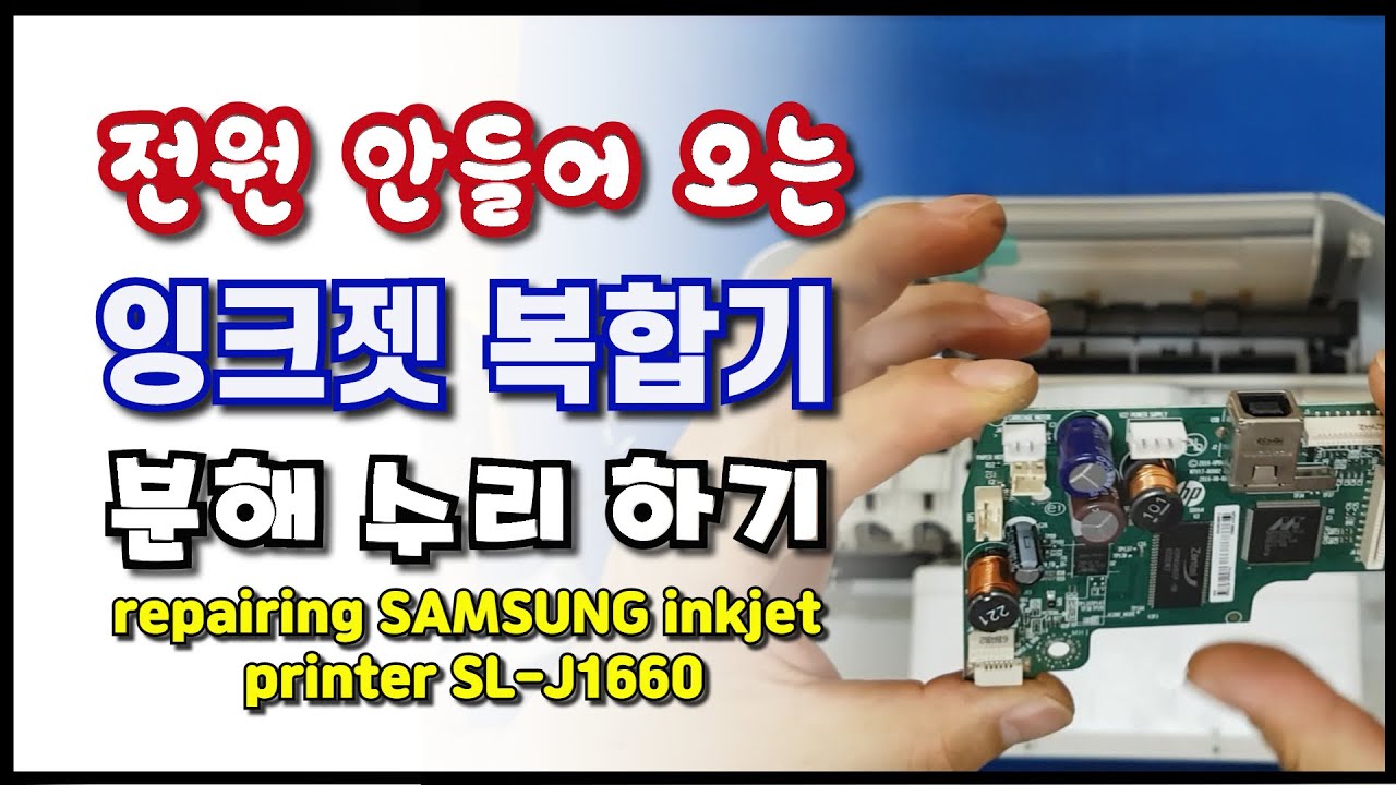 삼성 잉크젯 복합기 SL-J1660 고장 수리하기(Repairing SAMSUNG inkjet  printer SL-J1660 with power problem)