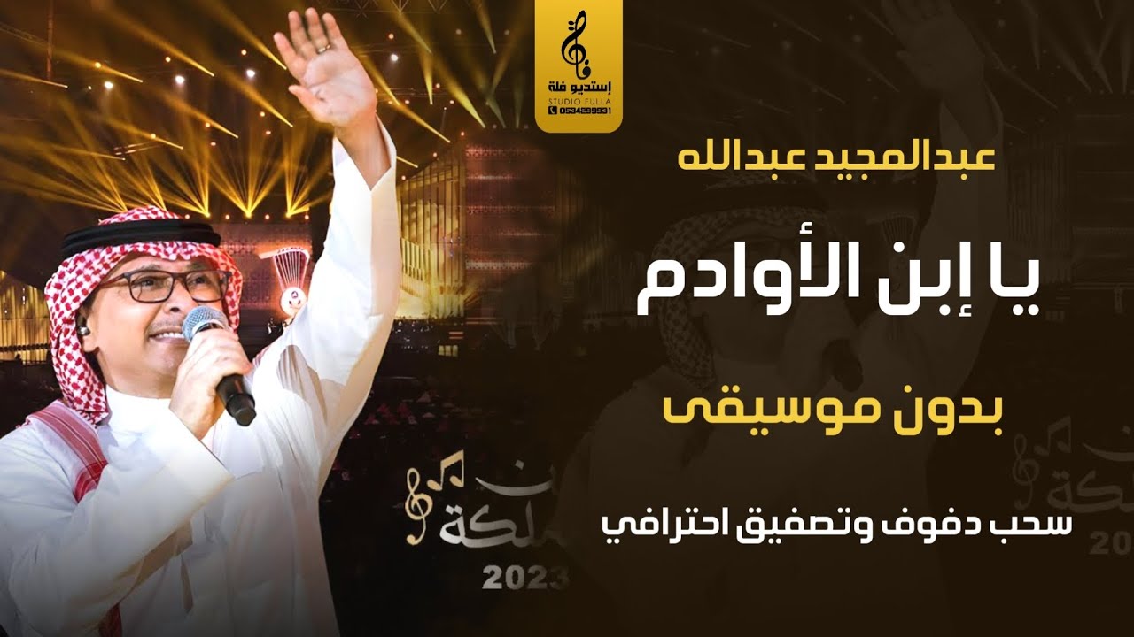 يا ابن الأوادم بدون موسيقى دفوف - اغاني عبدالمجيد عبدالله اغاني بدون موسيقى دفوف وتصفيق👏 - 2024
