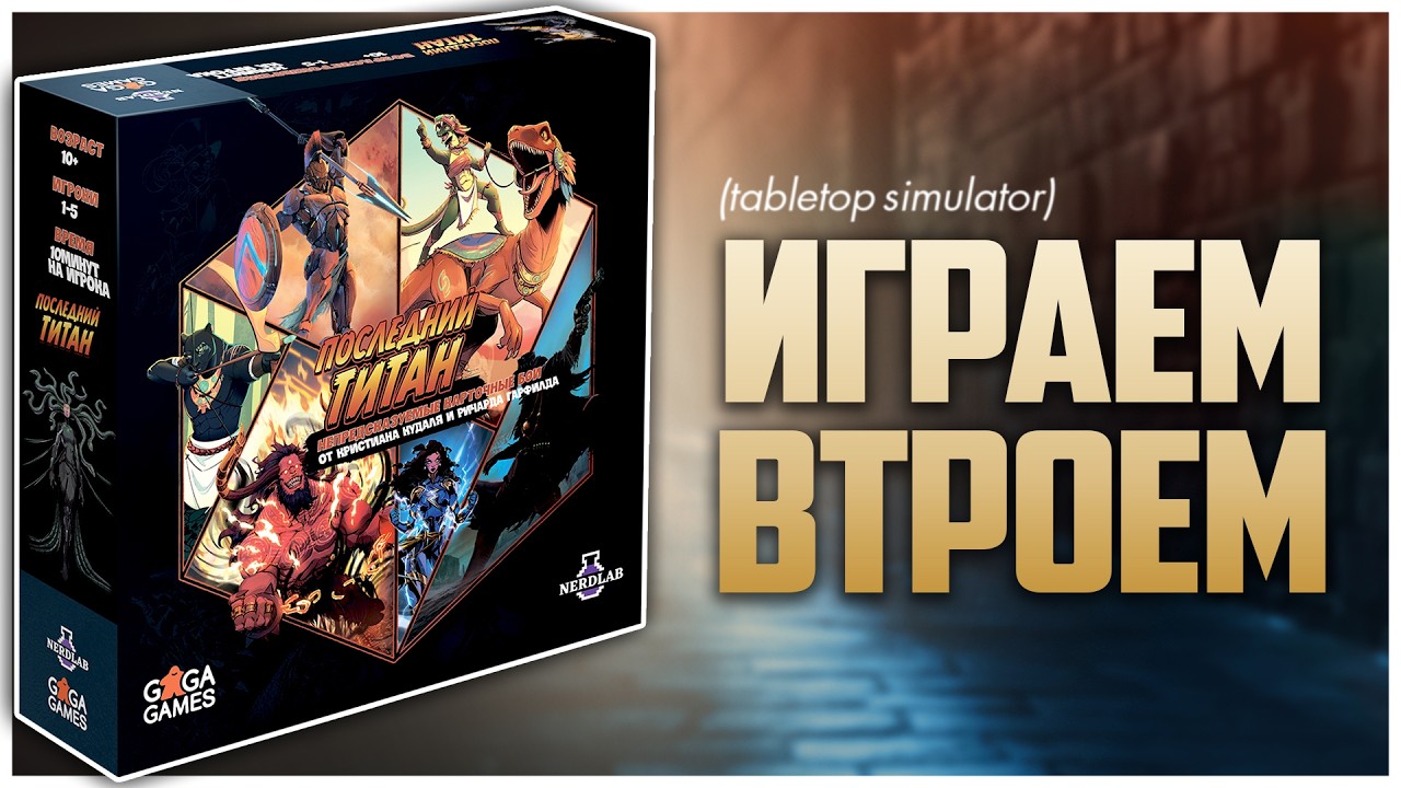 ПОСЛЕДНИЙ ТИТАН ► Максимальный фан и азарт за 20 мин ► Партия на троих | Final Titan