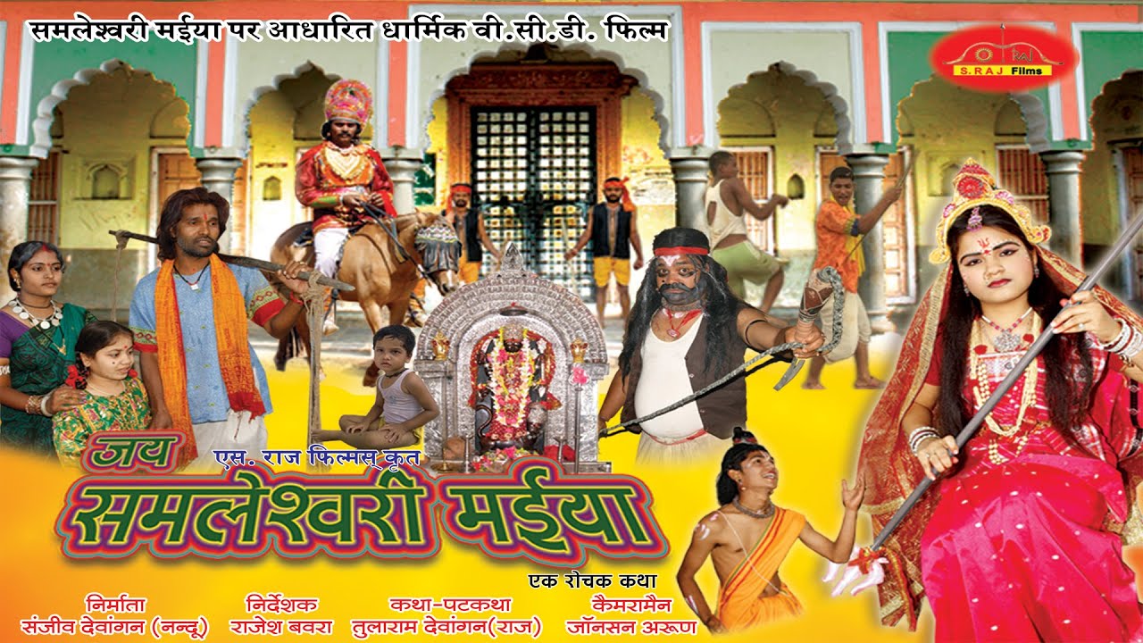 Jai Samleshvari Maiya - Full Film - Rajesh Bavra - Anupama Lal - Superhit Chhattisgarhi Movie