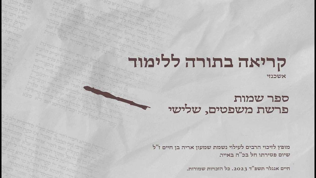 קריאה בתורה נוסח אשכנזי פרשת משפטים מפי חיים אנגלר.