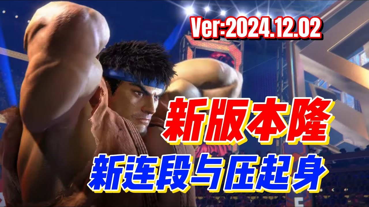 【街霸6】新版本隆的一些新连段和对应压起身