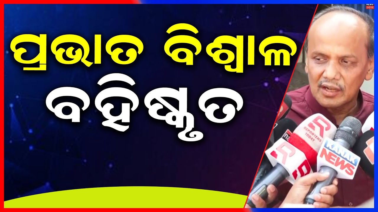 ପ୍ରଭାତ ବିଶ୍ବାଳ ବହିଷ୍କୃତ | Prabhat Bishwal Expelled Form BJD | Naveen Patnaik | BJD | Cuttack News