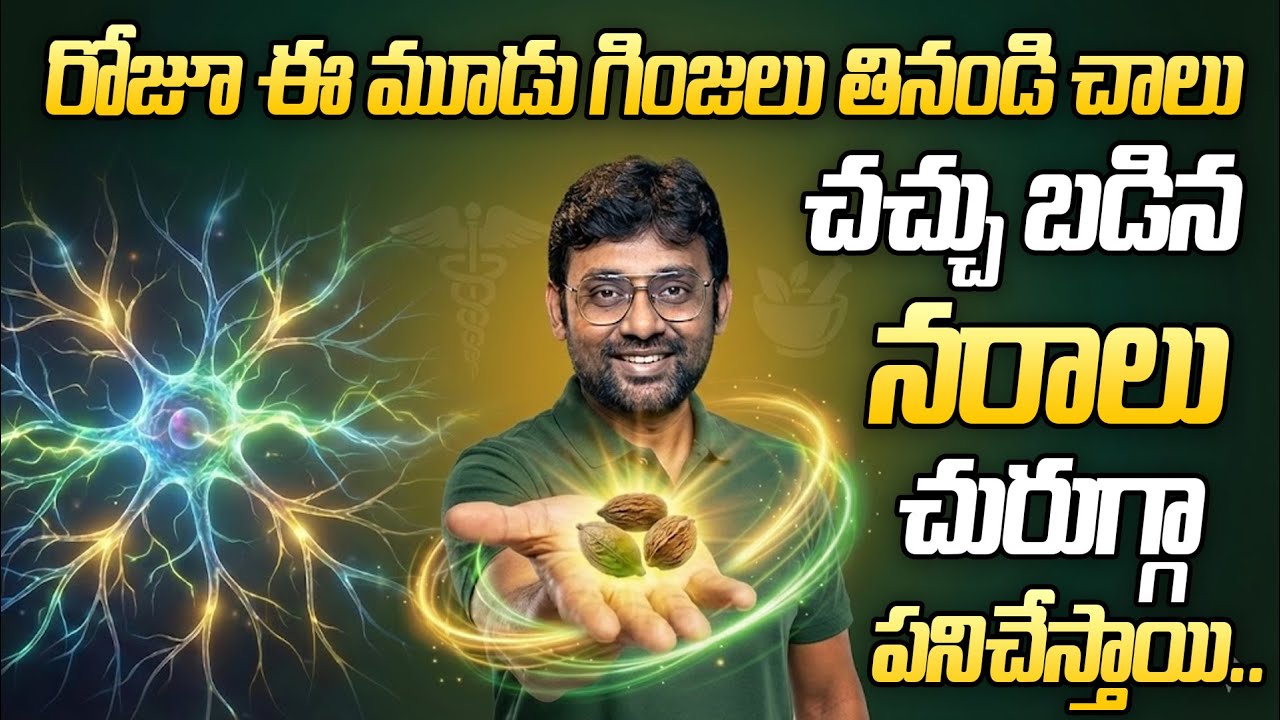 చచ్చు బడిన నరాలు చురుగ్గా పనిచేస్తాయి.. : Best Food For Nerve Strength | Dr Chetan Raj | Suman Tv