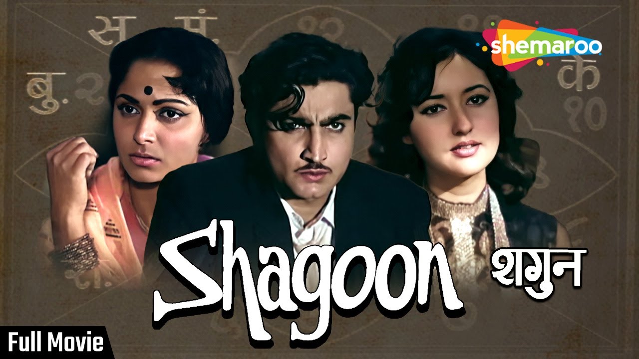 Shagoon 1964 Movie | शगुन | Waheeda Rehman | Kamaljeet | Evergreen Hindi Movie | सदाबहार हिंदी फिल्म