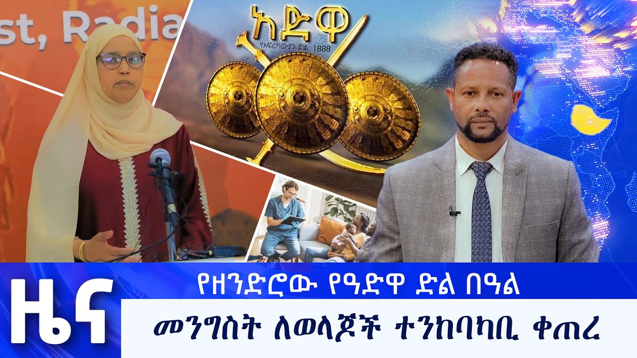 የካቲት 17 የማታ ዜናዎች - በቻነል 1 - ቻናል አንድ ለእኛ 