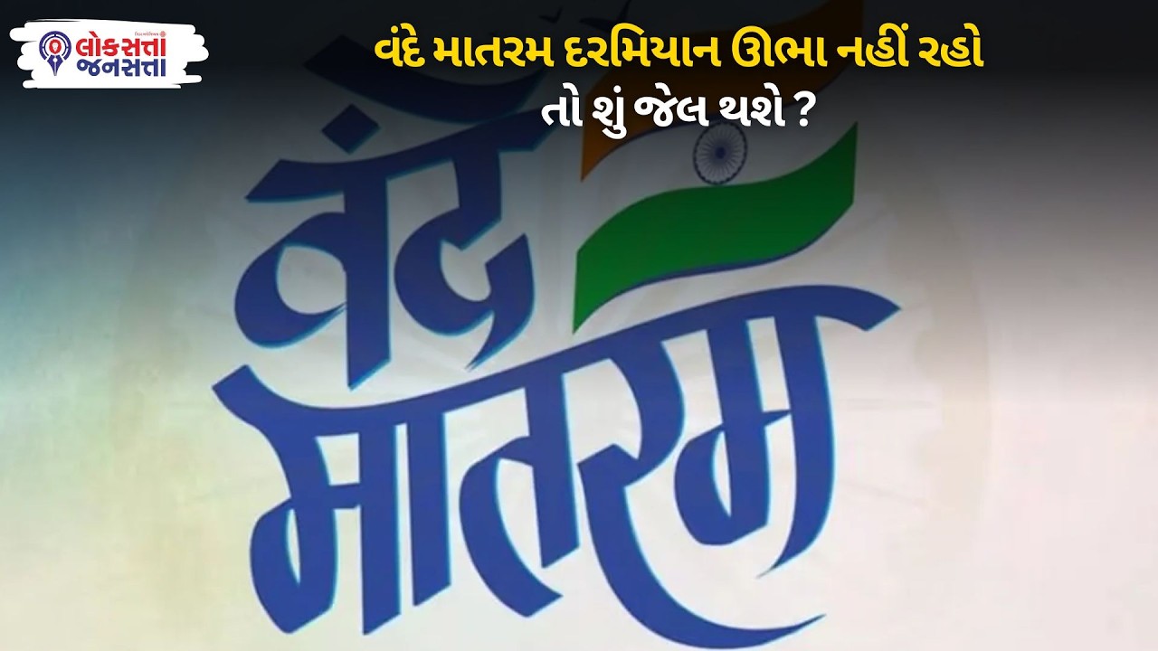 Vande Mataram standing rule India: Vande Mataram દરમિયાન ઊભા નહીં રહો તો શું  jail થશે? |Legal Rules
