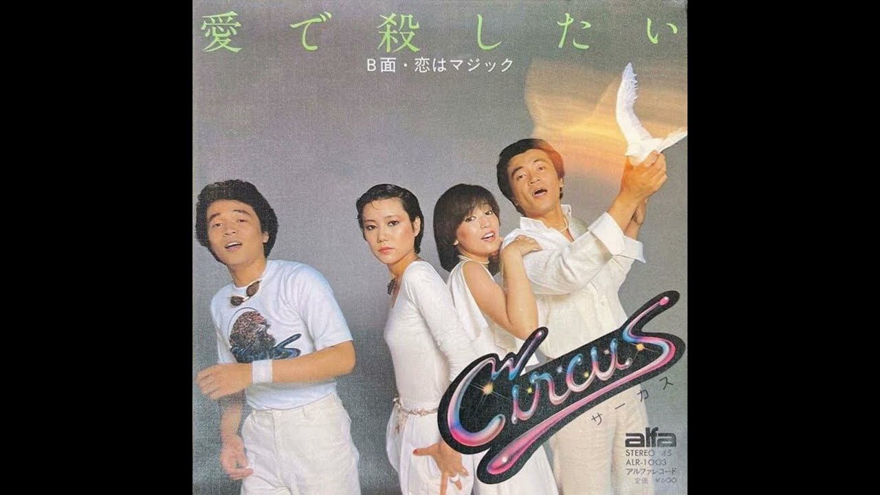 サーカス Circus - 愛で殺したい (1978  3rd single)　Comme si tu devais mourir demain