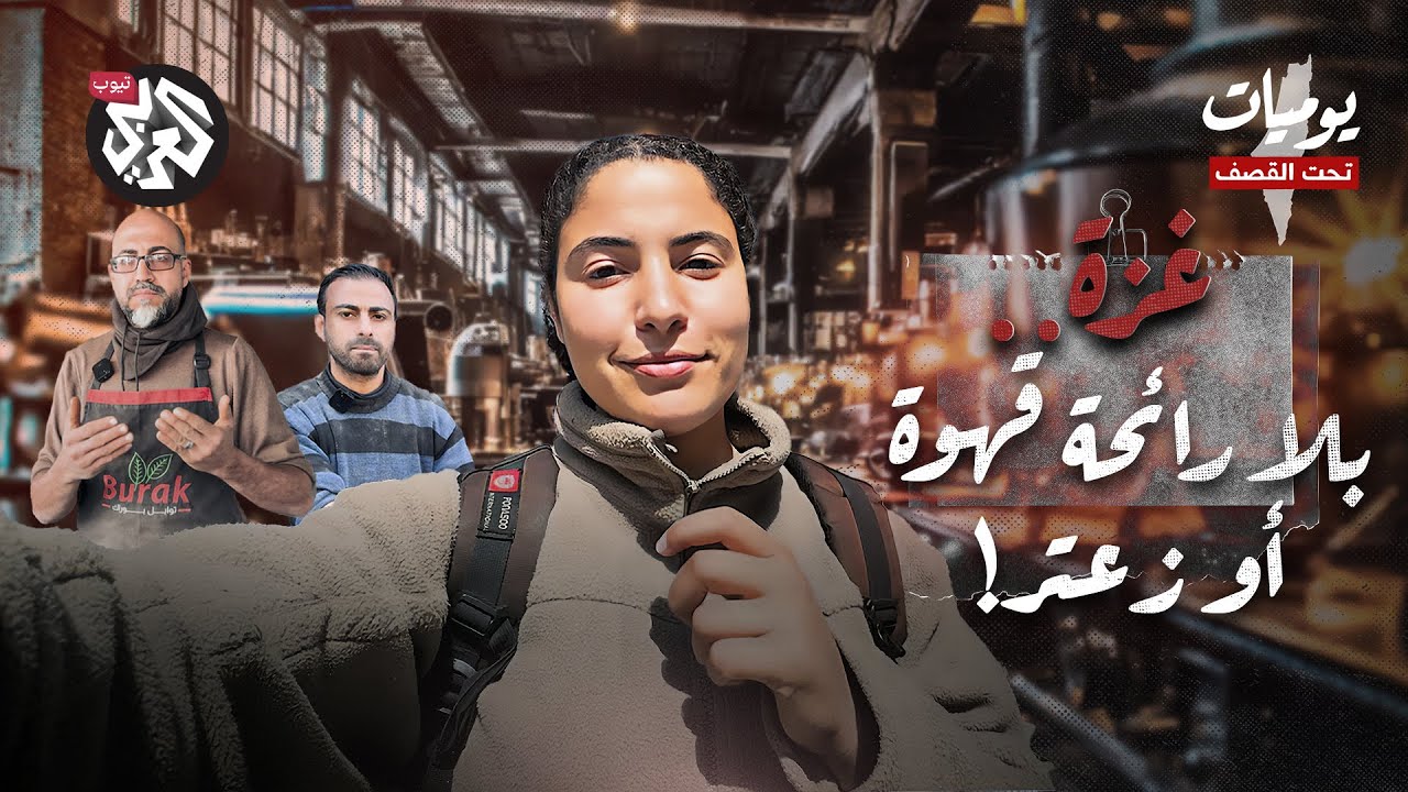غزة بلا قهوة وزعتر والبدائل علف حيوانات وحمص مطحون | يوميات تحت القصف