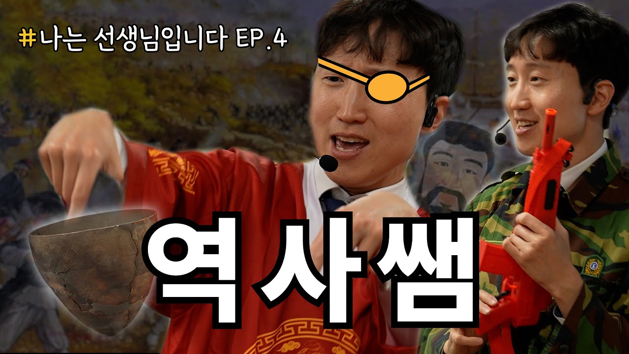 [나는 선생님입니다] EP. 4 😊너희를 구하러 왔어 I 지루할 틈이 없는 역사 수업!!  I 나주 빛가람중학교 이정민 선생님😎