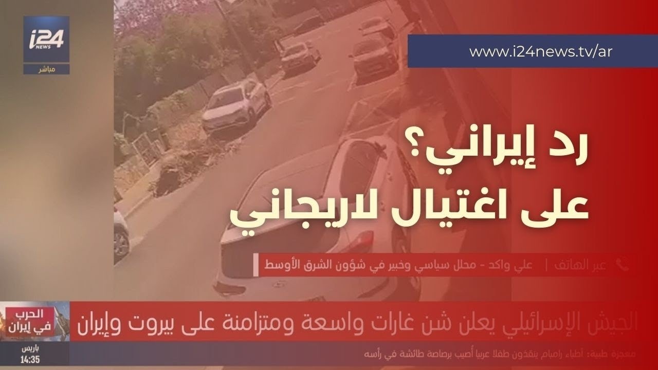 هل الرشقات الإيرانية الأخيرة ردّ على مقتل علي لاريجاني؟