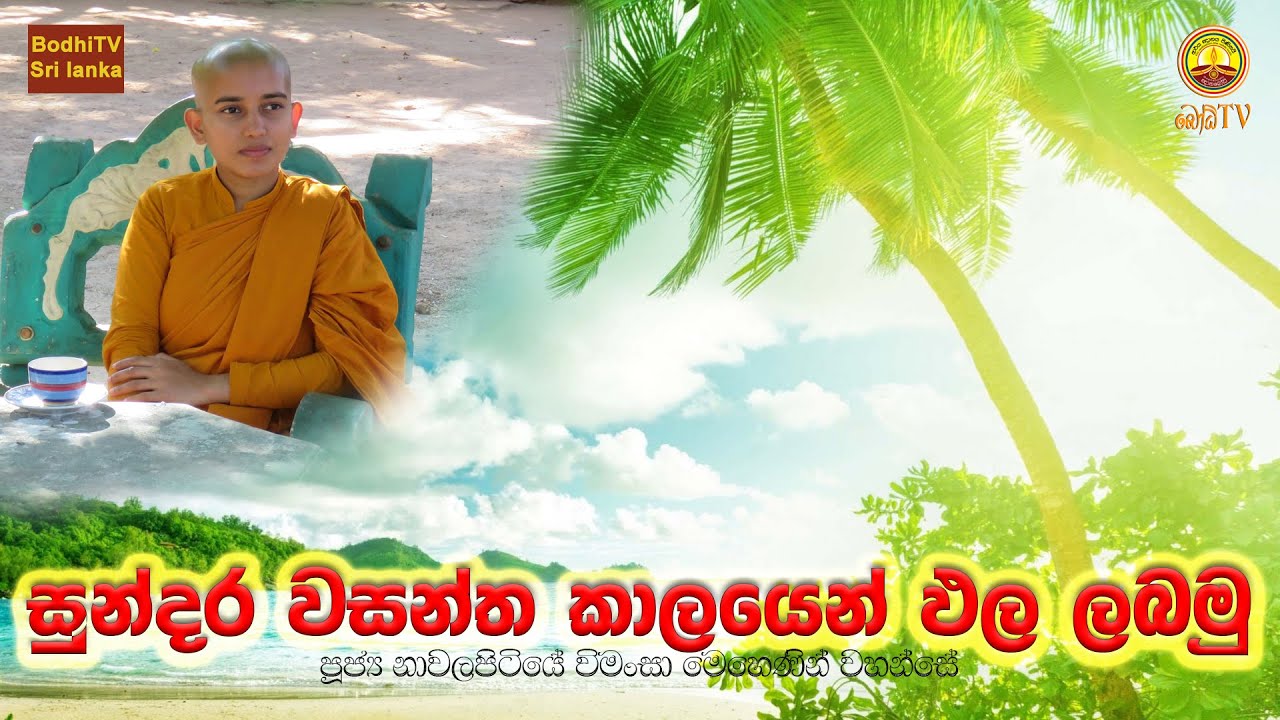 මෙහෙණින් වහන්සේ 06 | mehenin wahanse 06 - සුන්දර වසන්ත කාලයෙන් ඵල ලබමු