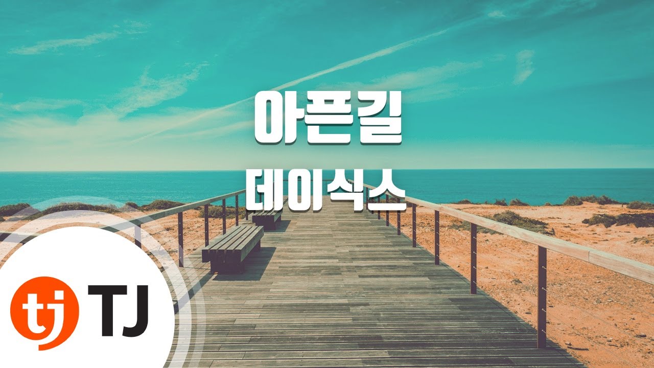 [TJ노래방] 아픈길 - 데이식스(DAY6) / TJ Karaoke