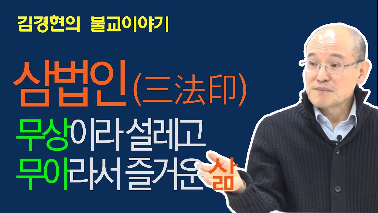 B0242. 삼법인(三法印) - 무상이라 설레고, 무아라서 즐거운 삶 [김경현의 불교이야기] 선재불원 180320