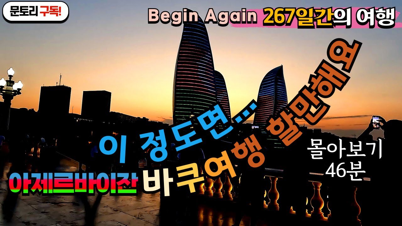 바쿠여행 몰아보기(46분)/불의 나라 아제르바이잔 여행/267일간 세계여행/코카서스3국여행/문토리