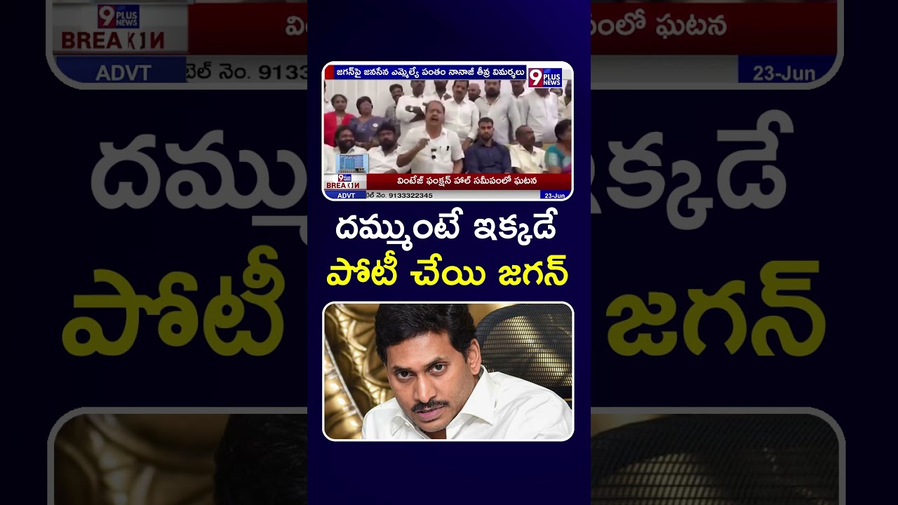 దమ్ముంటే ఇక్కడే పోటీ చేయి జగన్ | Janasena Pantham Nanaji | YS Jagan | 9Plus News