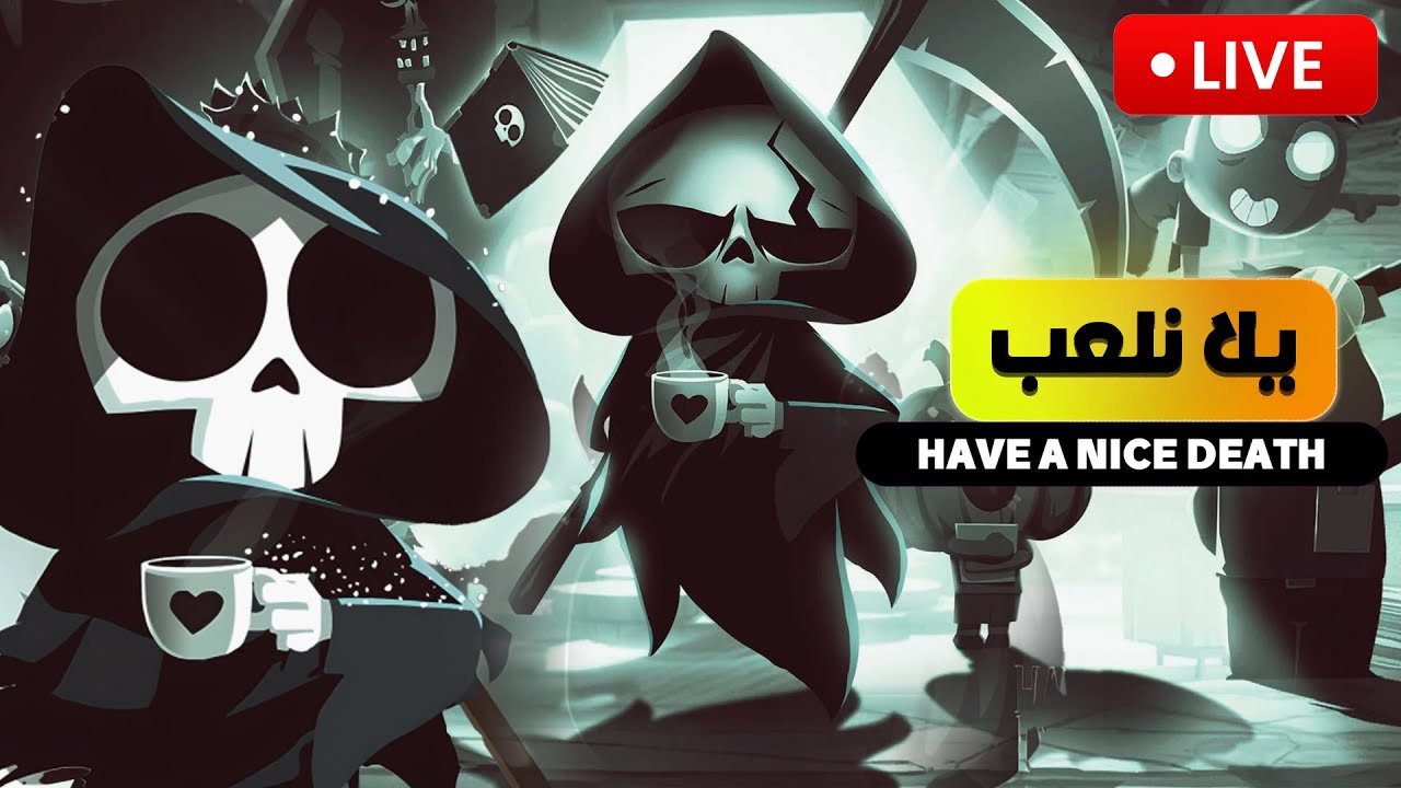 🔥 لايف | خلّصنا الموت؟! 🔥 Have a Nice Death