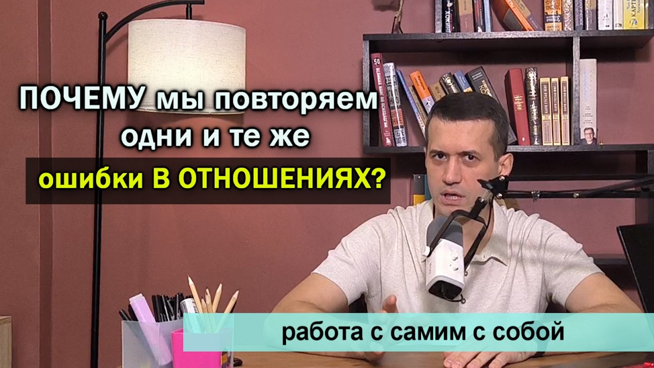 Почему мы повторяем одни и те же ошибки в отношениях