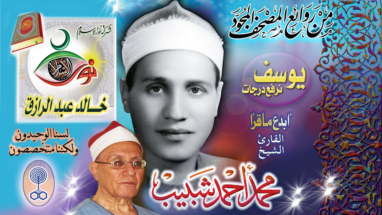سورة يوسف - محمد أحمد شبيب