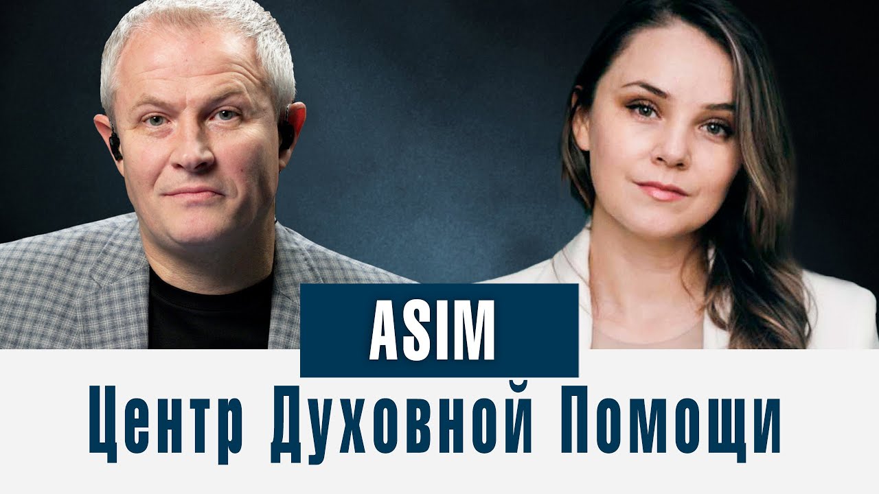 Центр Духовной Помощи ASIM
