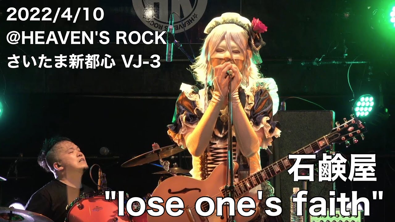 石鹸屋 - lose one's faith (2022.4.10 at HEAVEN'S ROCK さいたま新都心 VJ-3)