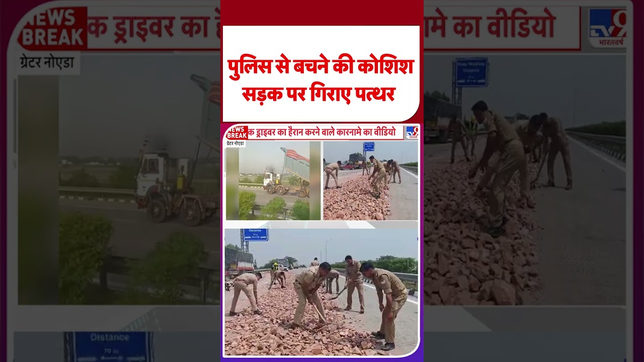 Greater Noida News: पुलिस से बचने की कोशिश, सड़क पर गिराए पत्थर - Tv9 | #shorts #ytshorts
