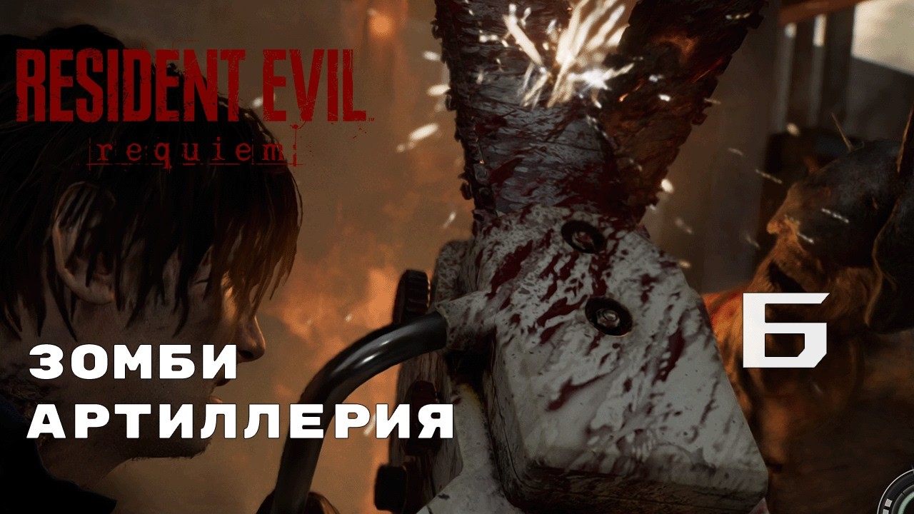 ЗАПРАВСКАЯ РЕЗНЯ БЕНЗОПИЛОЙ ► Resident Evil Requiem №6