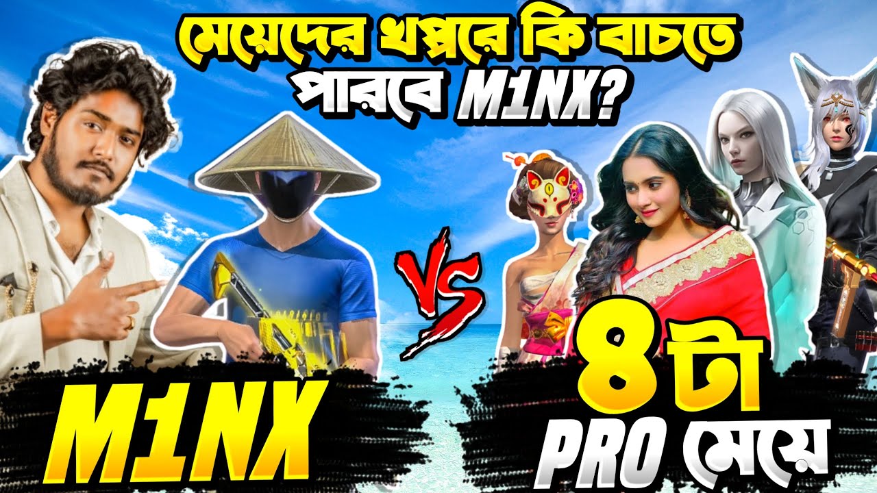 M1NX এর সাথে ৪ টা Pro মেয়ের 1 VS 4 কাস্টম এর সময় সবথেকে Funny ঘটনা ঘটলো  😂 Itz Kabbo 😍 Headshot King