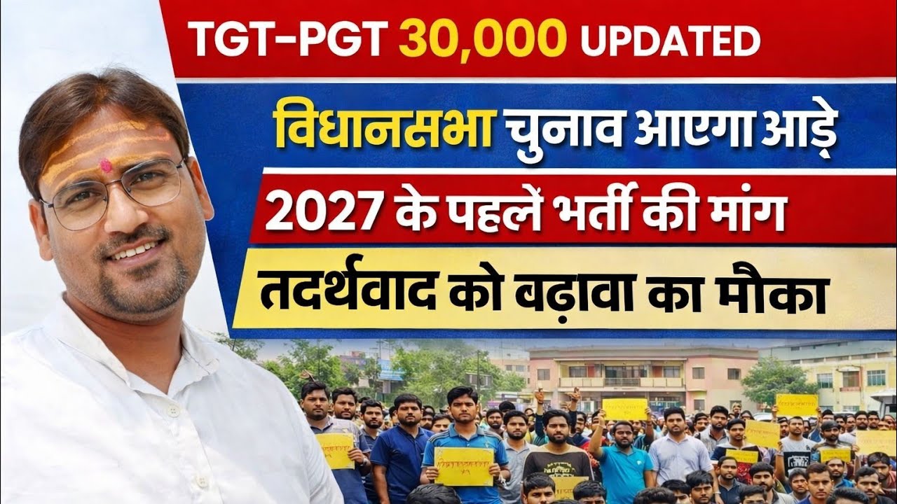 TGT-PGT 30,000 UPDATED | 2027 से पहले भर्ती की बड़ी मांग | क्या चुनाव आएगा आड़े?लम्बे इंतजार,,,,,,