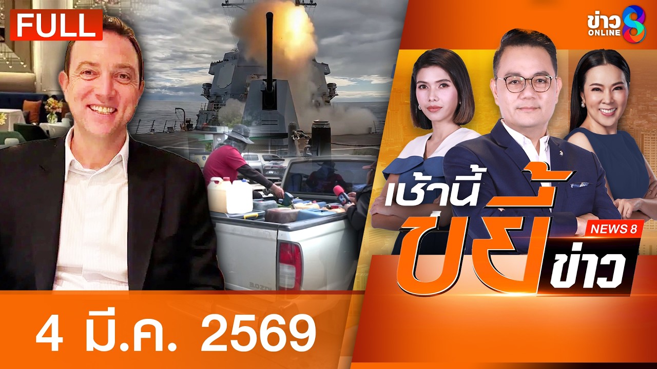 รายการเช้านี้ขยี้ข่าวช่อง8 | 4 มี.ค. 69 | FULL EP | เช้านี้ขยี้ข่าวช่อง8 ออนไลน์ | ข่าวช่อง8